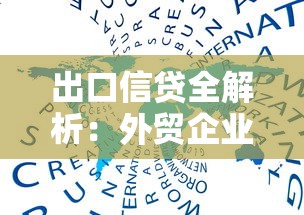出口信贷全解析：外贸企业必知的融资利器与实操攻略