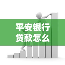 平安银行贷款怎么还款?手把手教你超详细还款攻略 平安银行贷款怎么还款?手把手教你超详细还款攻略