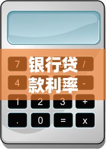 银行贷款利率计算公式大揭秘，手把手教你算清利息成本