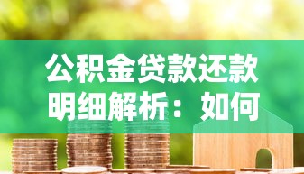 公积金贷款还款明细解析：如何合理规划每月房贷支出