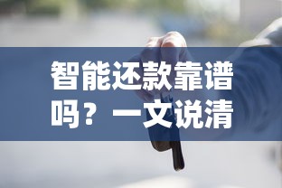 智能还款靠谱吗？一文说清贷款新模式的法律风险