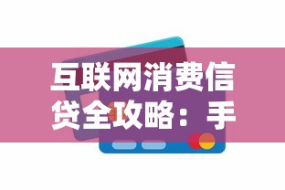 互联网消费信贷全攻略:手把手教你轻松借款,这些避坑细节别忽略! 互联网消费信贷全攻略:手把手教你轻松借款,这些避坑细节别忽略!