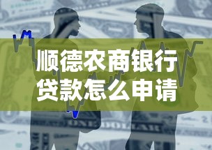顺德农商银行贷款怎么申请?条件、利率、流程全解析 顺德农商银行贷款怎么申请?条件、利率、流程全解析