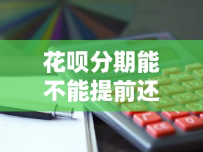 花呗分期能不能提前还款？提前结清利息怎么算？