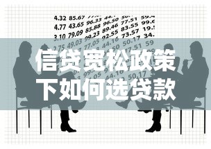 信贷宽松政策下如何选贷款？聪明借款的五大黄金法则