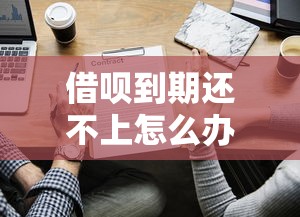 借呗到期还不上怎么办？这些自救方法帮你解困