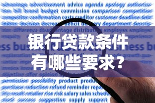 银行贷款条件有哪些要求？一文读懂申请流程与审核标准