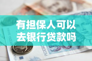 有担保人可以去银行贷款吗？申请条件与注意事项解析
