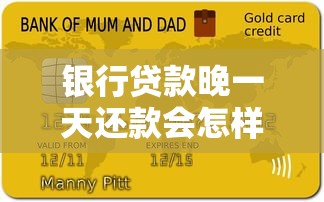 银行贷款晚一天还款会怎样？一文说透逾期影响