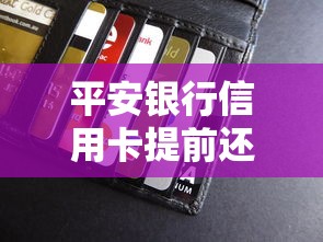 平安银行信用卡提前还款可行吗？解答利弊与操作流程