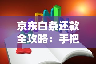 京东白条还款全攻略：手把手教你用对方法不踩坑