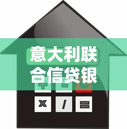 意大利联合信贷银行贷款产品怎么样？这份深度解析告诉你答案