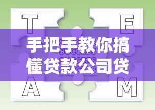 手把手教你搞懂贷款公司贷款详细流程 完整步骤解析