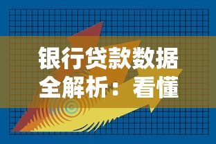 银行贷款数据全解析：看懂利率与额度的隐藏逻辑