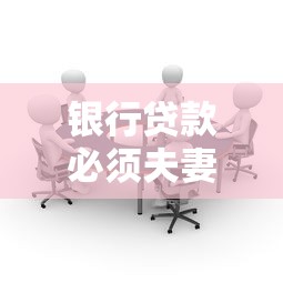 银行贷款必须夫妻签字吗？共同贷款注意事项一次说清