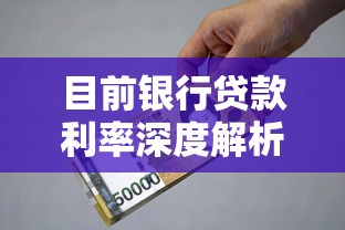 目前银行贷款利率深度解析：如何抓住最佳贷款时机？