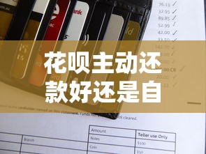 花呗主动还款好还是自动扣款好？手把手教你选对省心方案