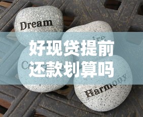 好现贷提前还款划算吗？利弊分析+注意事项全解析