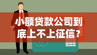 小额贷款公司到底上不上征信？一文说清贷款必知细节
