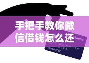 手把手教你微信借钱怎么还款！详细流程与省钱技巧全解析