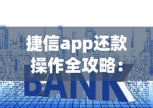 捷信app还款操作全攻略：手把手教你搞懂贷款还款流程