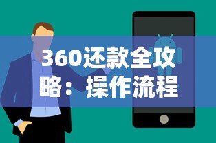 360还款全攻略：操作流程、注意事项及常见问题解析