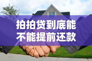 拍拍贷到底能不能提前还款？提前还款流程、注意事项一次说清！
