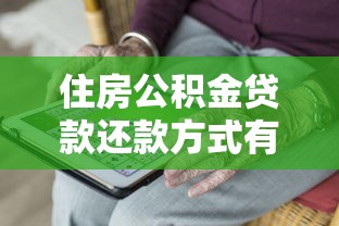 住房公积金贷款还款方式有几种？选对能省一大笔
