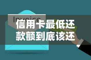 信用卡最低还款额到底该还多少？算清这笔账不吃亏！