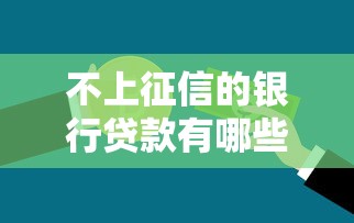 不上征信的银行贷款有哪些？这些隐藏选项你可能不知道