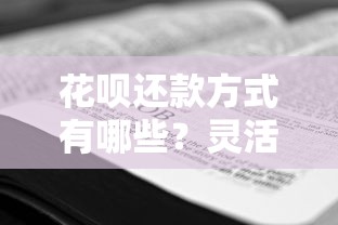 花呗还款方式有哪些？灵活技巧+省钱攻略一篇看懂