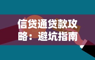 信贷通贷款攻略：避坑指南+低息方案，助你轻松搞定资金周转