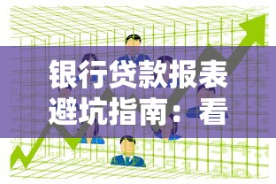 银行贷款报表避坑指南：看懂关键数据提升贷款成功率