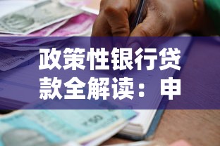 政策性银行贷款全解读：申请条件+优惠利率+适用行业一文说清
