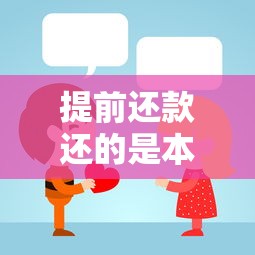 提前还款还的是本金吗？终于有人说清楚了！