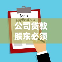 公司贷款股东必须签字吗？关键流程与风险解析
