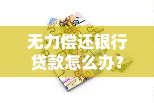 无力偿还银行贷款怎么办？5个最佳处理方案公开