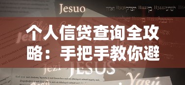 个人信贷查询全攻略：手把手教你避坑选对贷款方案