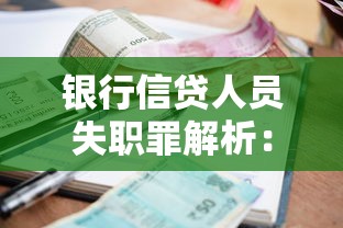 银行信贷人员失职罪解析：贷款业务中的法律责任与防范要点