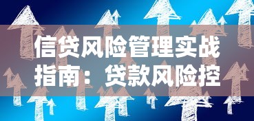 信贷风险管理实战指南：贷款风险控制核心技巧揭秘