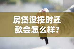 房贷没按时还款会怎么样？这些后果你一定要知道