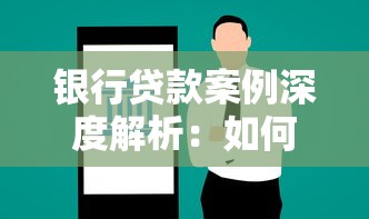 银行贷款案例深度解析：如何避开常见误区顺利获贷