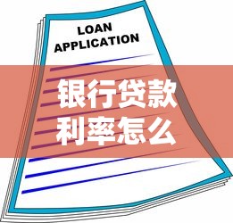 银行贷款利率怎么算的？详细计算方法+案例解析，一篇看懂！