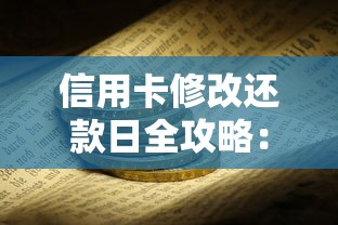 信用卡修改还款日全攻略：灵活调整账单周期轻松规划资金流动
