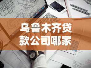 乌鲁木齐贷款公司哪家正规？这份靠谱贷款选择指南助你避坑！