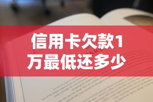 信用卡欠款1万最低还多少？手把手教你算清账单