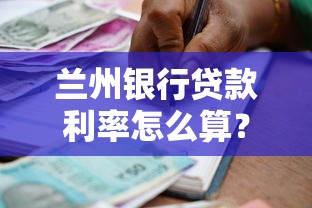 兰州银行贷款利率怎么算？最新政策与申请技巧全解析
