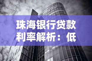 珠海银行贷款利率解析：低息方案与最新政策如何选