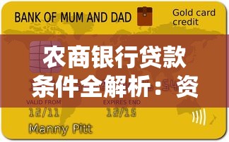 农商银行贷款条件全解析：资质要求+申请流程一文看懂