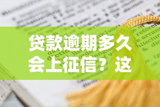 贷款逾期多久会上征信？这些影响你必须了解！